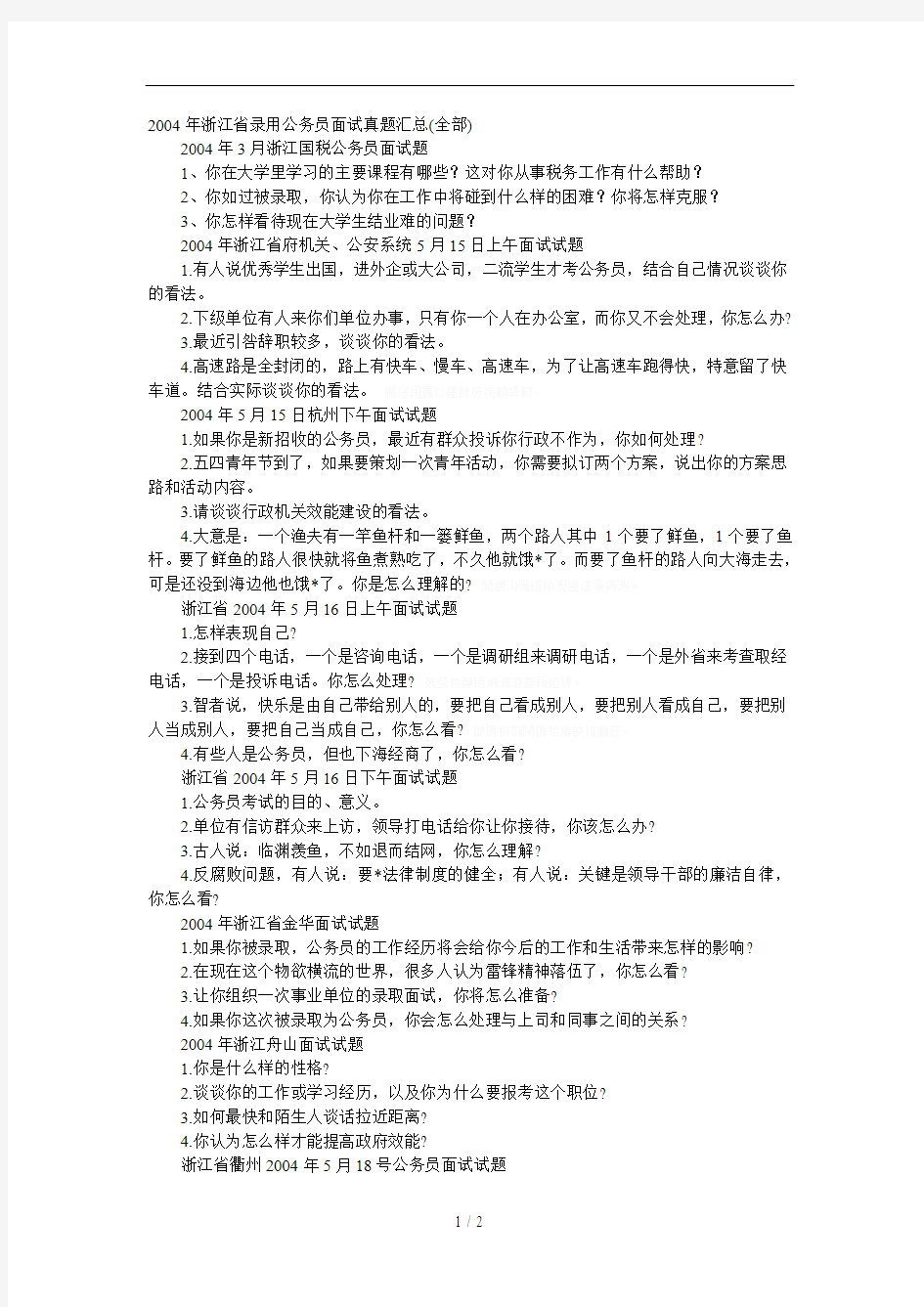 省录用公务员面试真题汇总(全部)