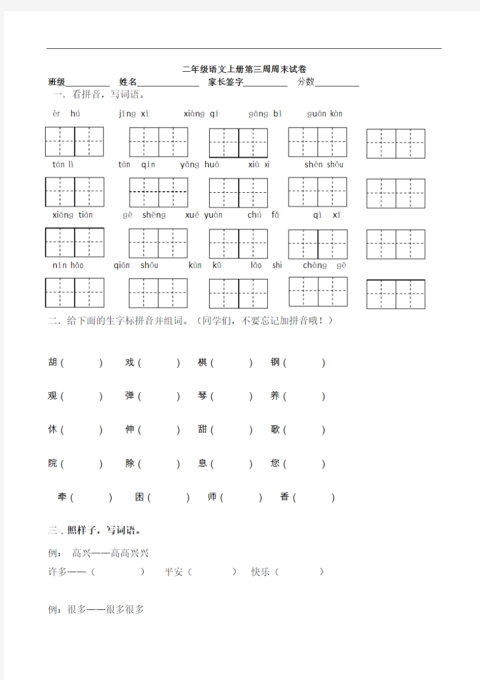 人教版小学二年级上册语文第二单元测试卷