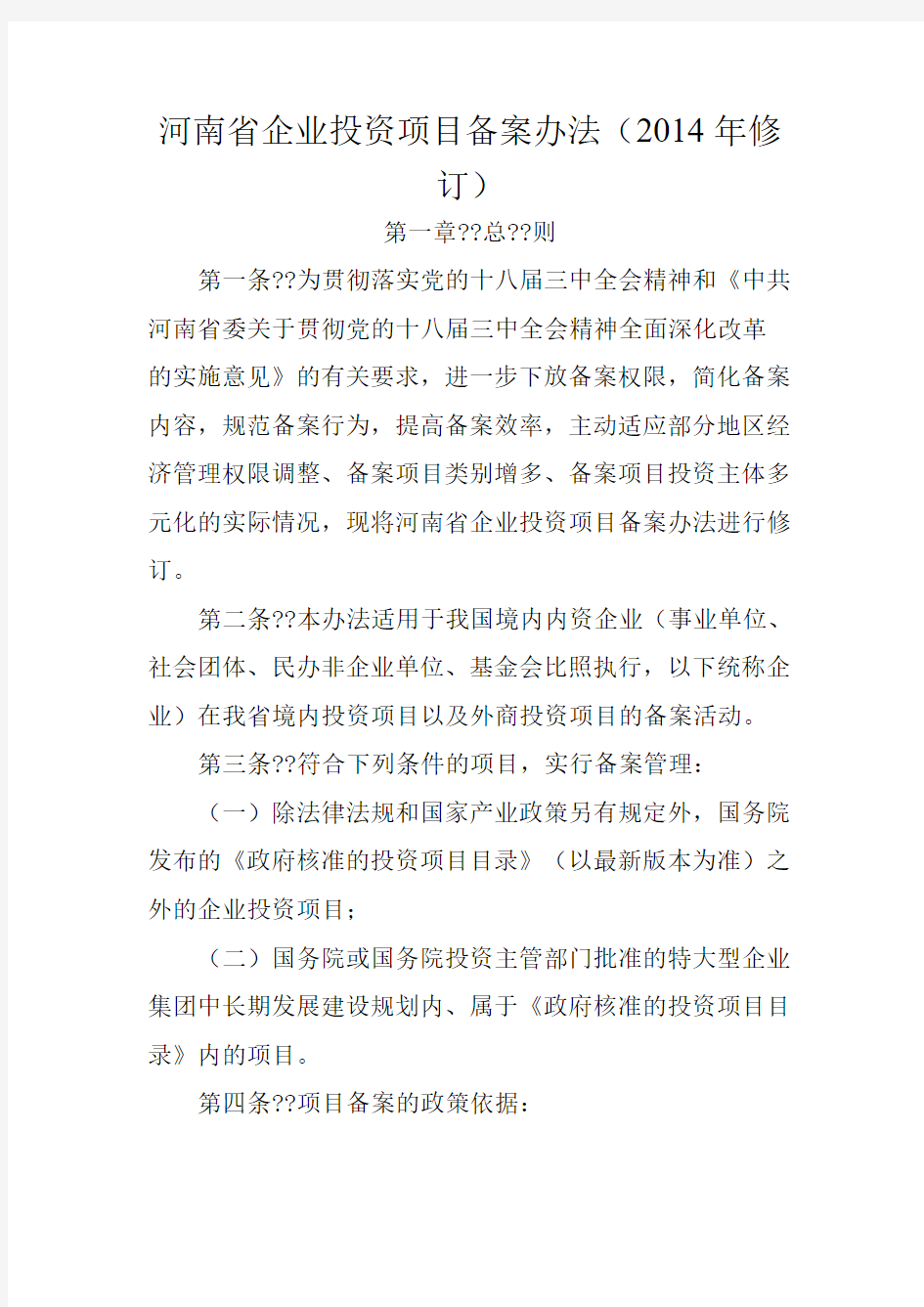 河南省企业投资项目备案办法(2014年修订)