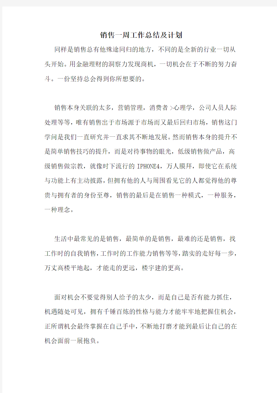 销售一周工作总结及计划