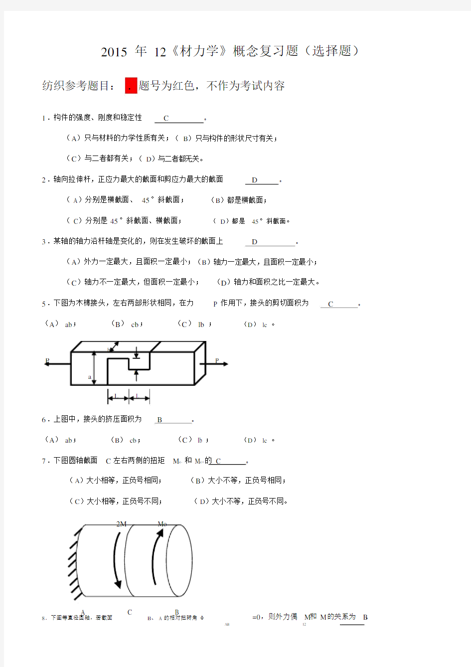 材料力学选择题附答案.doc