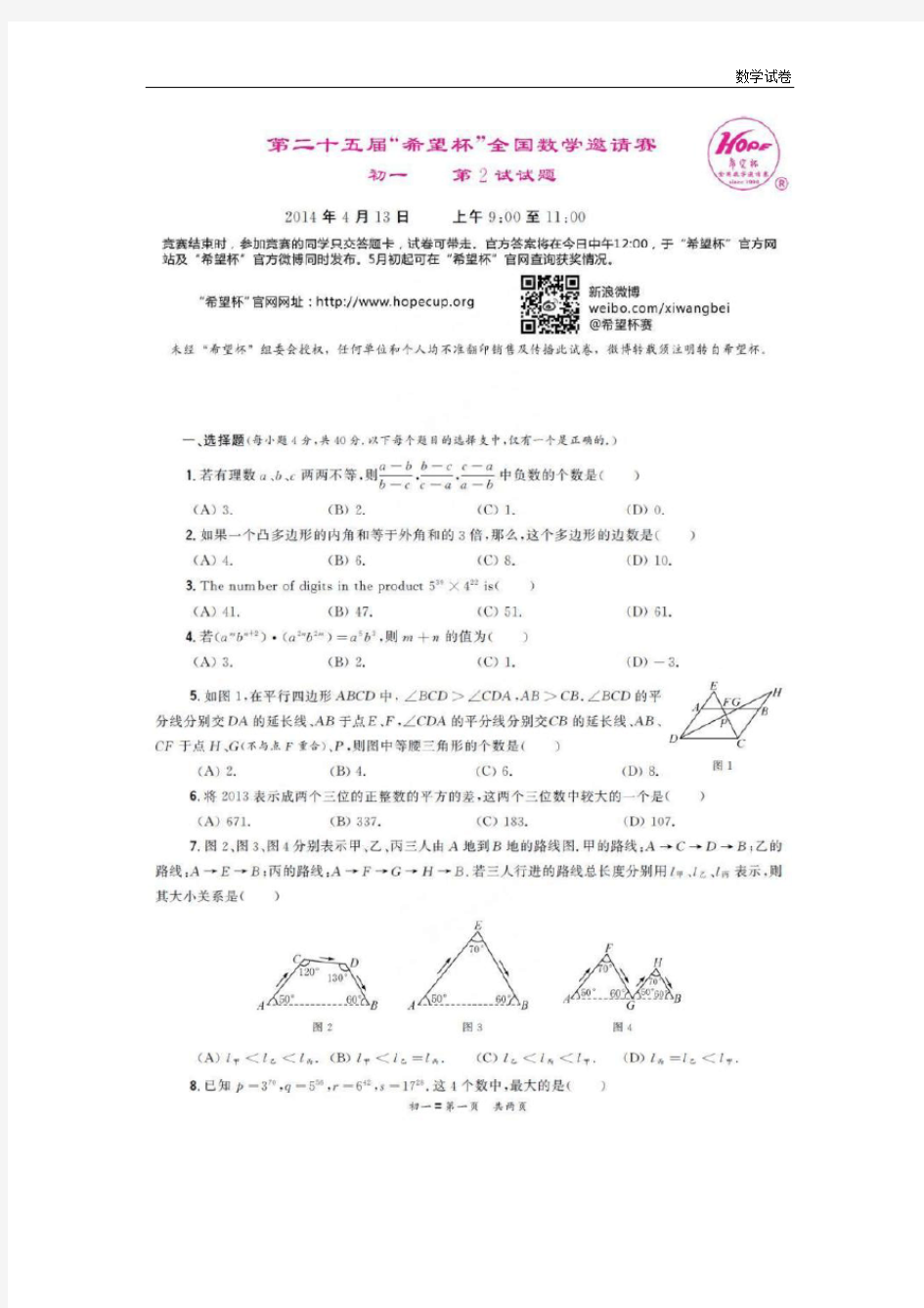 2019年第25届“希望杯”全国数学邀请赛试题(七年级)复试