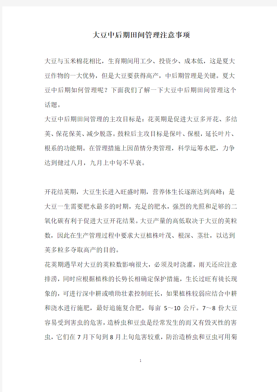 大豆中后期田间管理注意事项