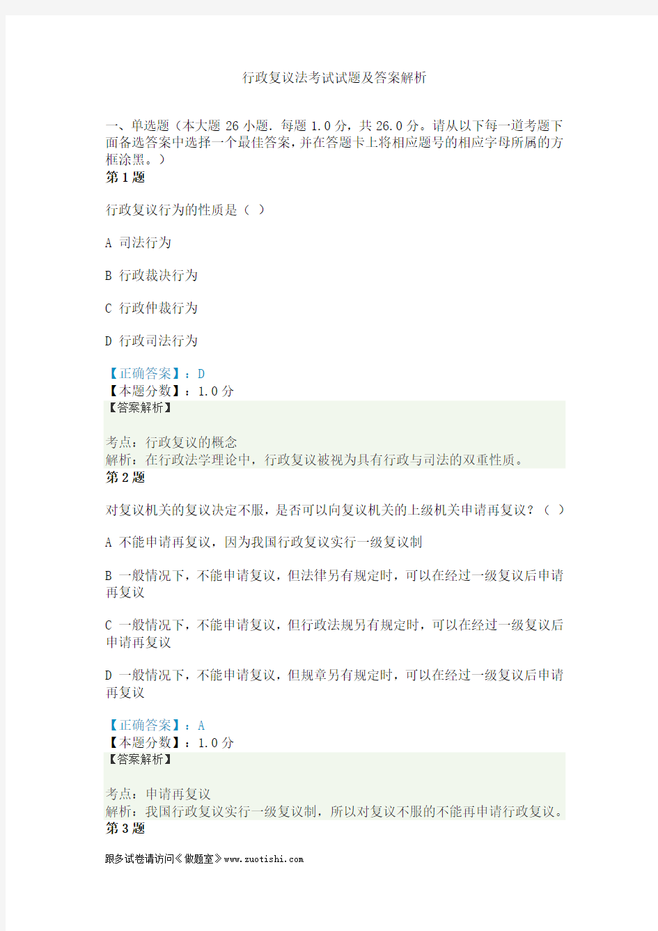 行政复议法考试试题及答案解析