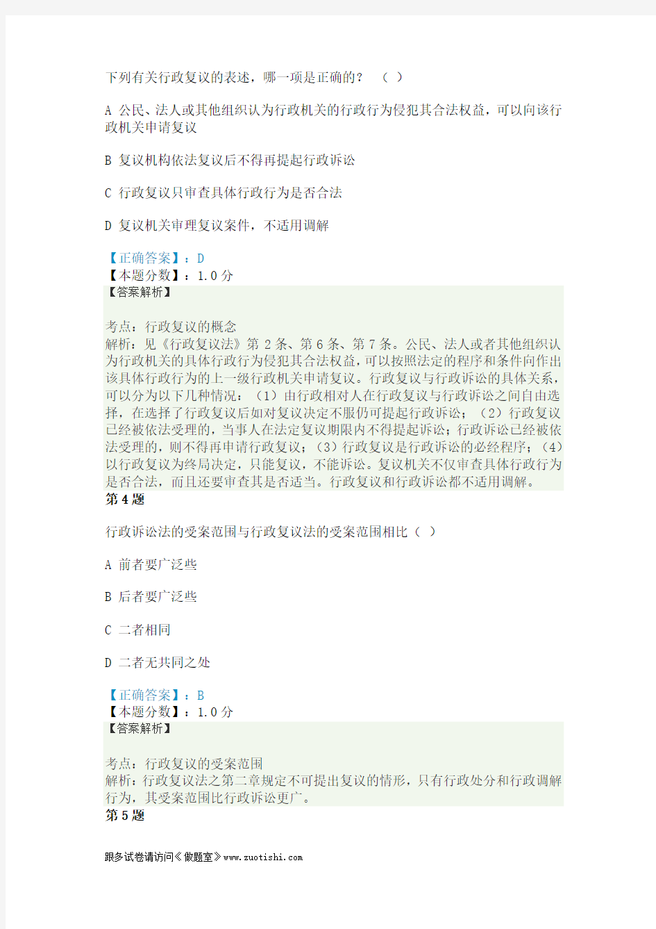 行政复议法考试试题及答案解析