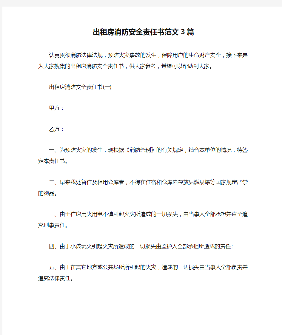 出租房消防安全责任书范文3篇