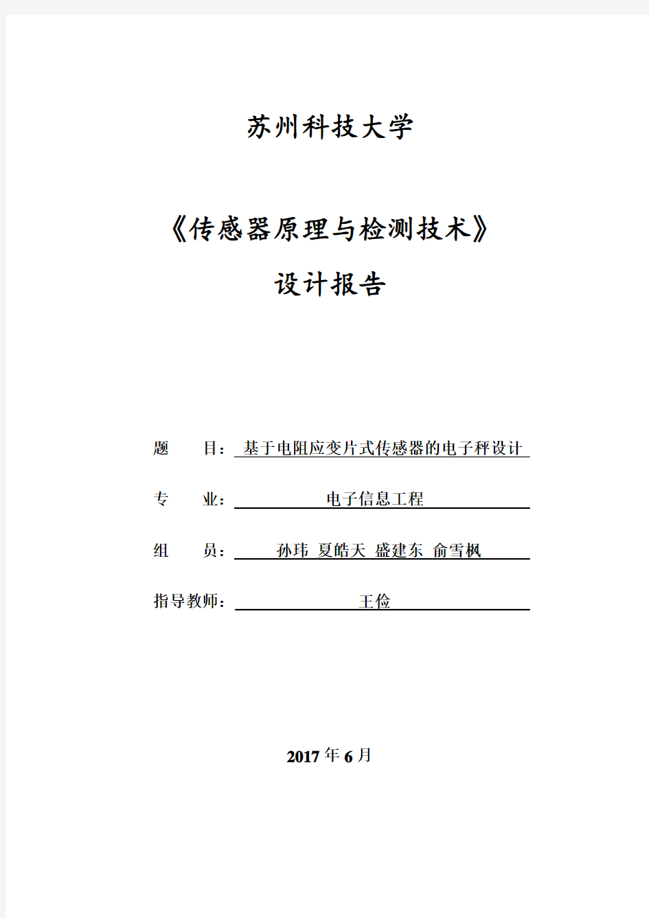 基于电阻应变片式传感器的电子秤设计 《传感器原理与检测技术》设计报告