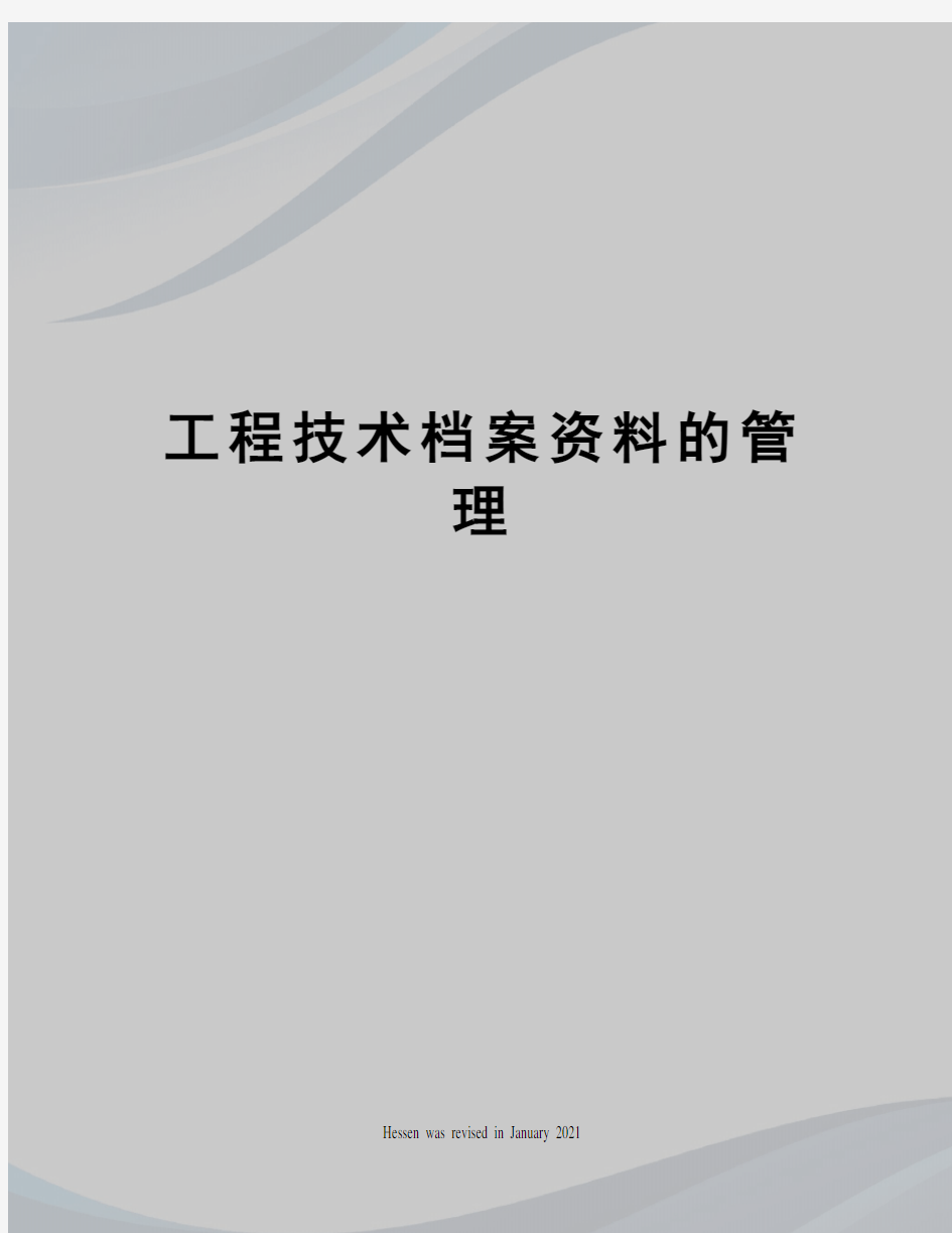 工程技术档案资料的管理