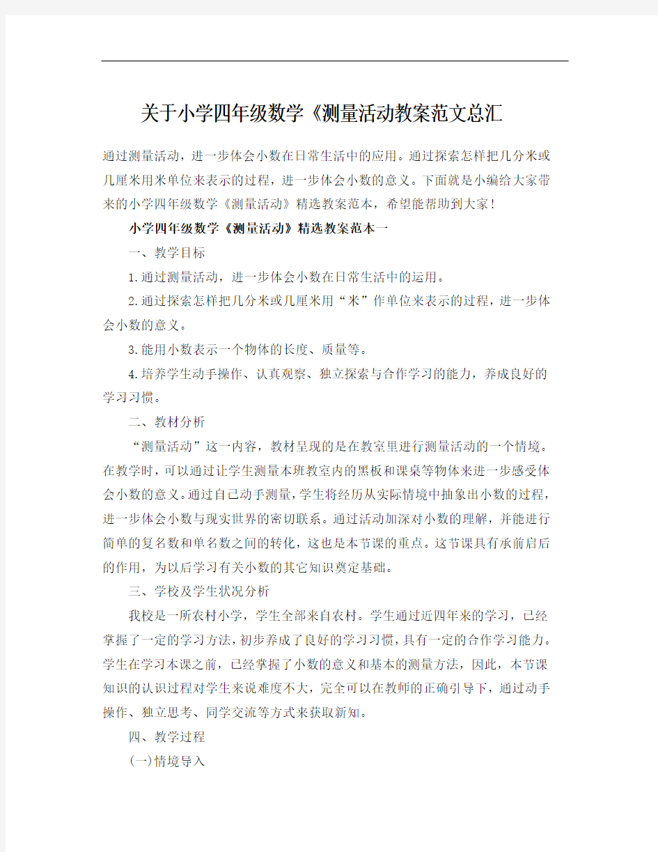 关于小学四年级数学《测量活动教案范文总汇