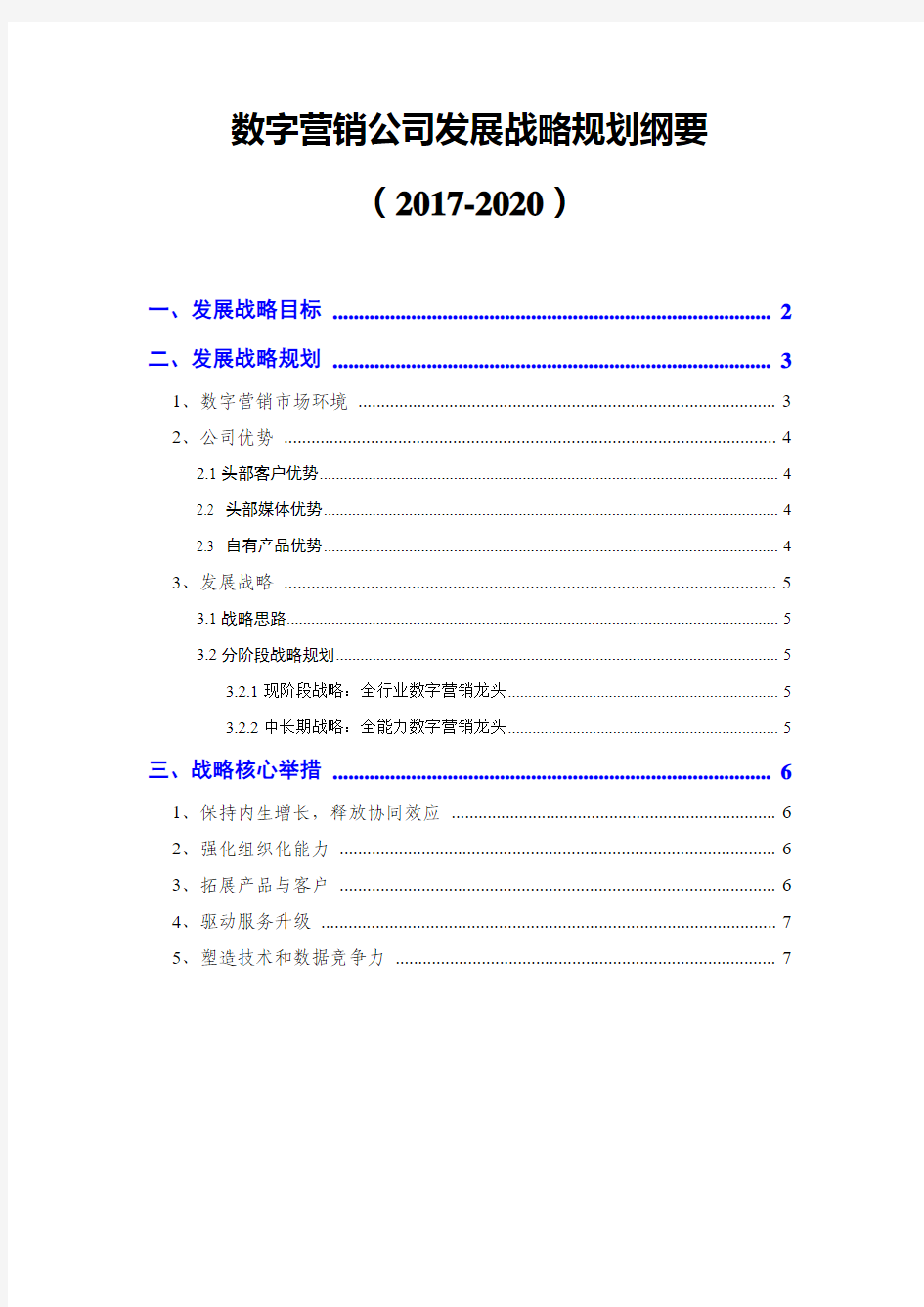 数字营销公司三年发展战略规划纲要(2017-2020)