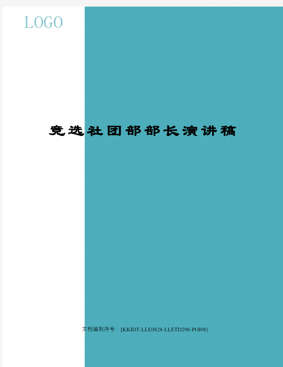 竞选社团部部长演讲稿