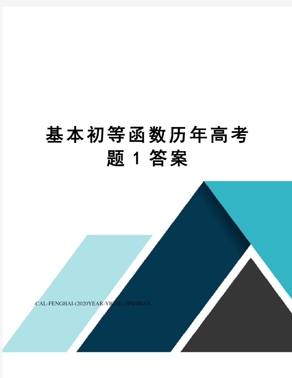 基本初等函数历年高考题1答案