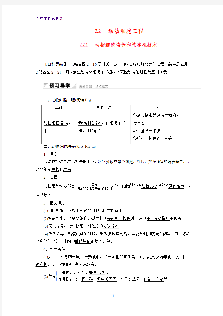 高中生物选修3精品学案：2.2.1 动物细胞培养和核移植技术