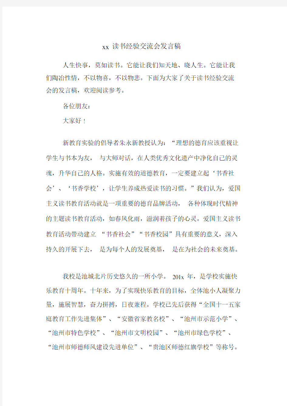 xx读书经验交流会发言稿.docx