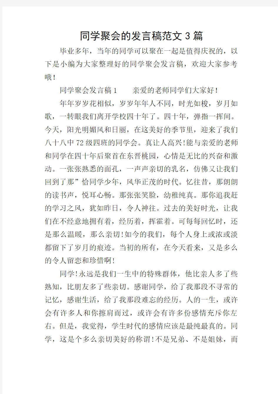 同学聚会的发言稿范文3篇