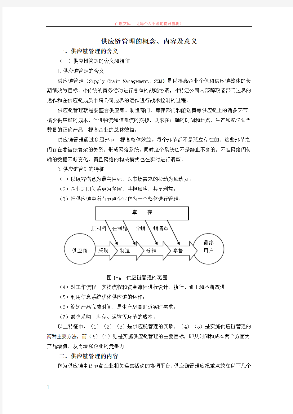 供应链管理的概念内容及意义 (2) (1)