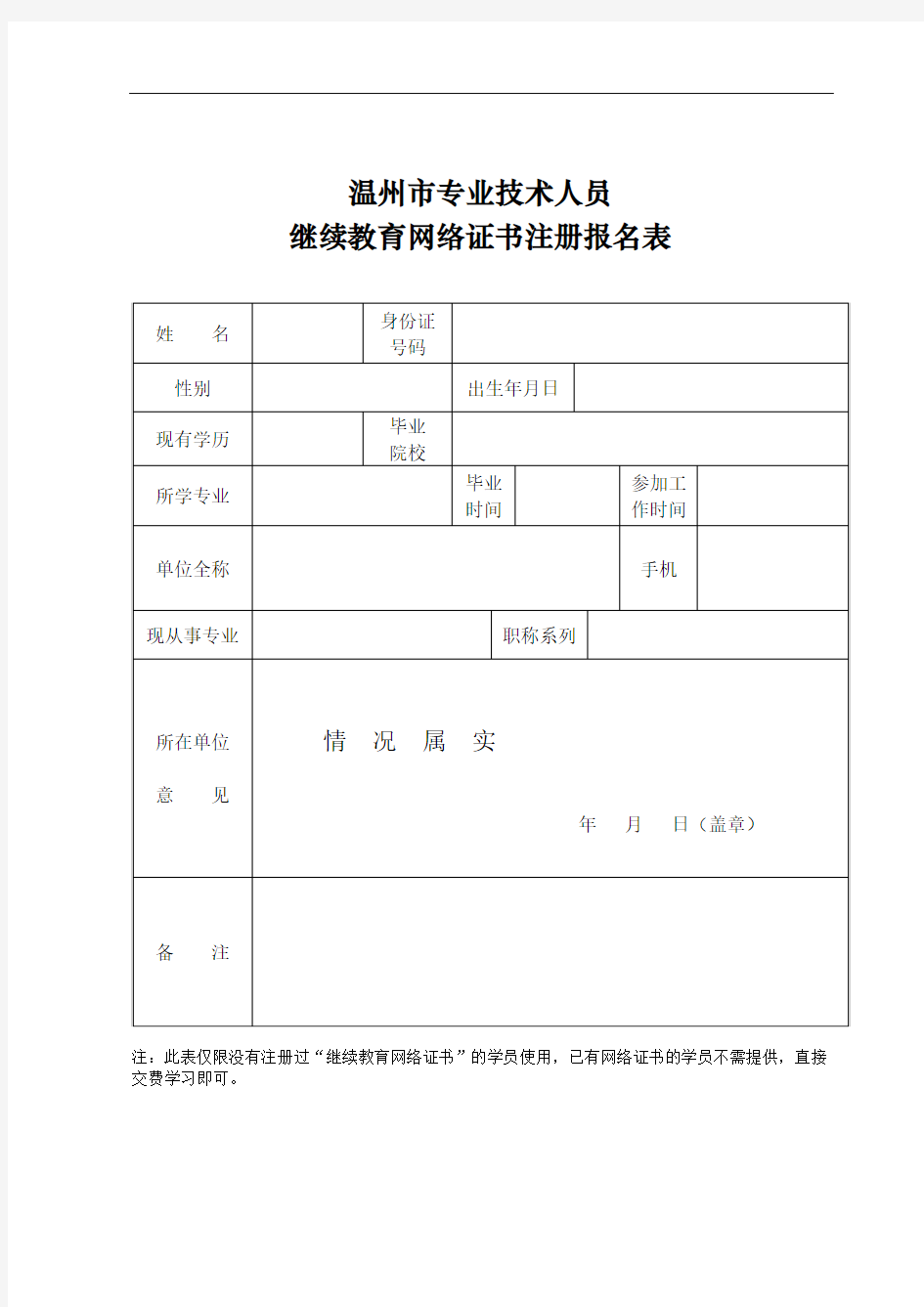 温州市专业技术人员继续教育网络证书注册报名表