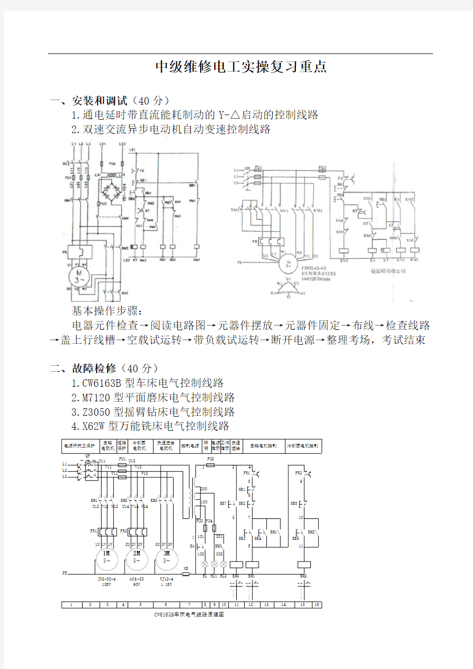 关于维修电工(中级-高级)考证实操复习资料