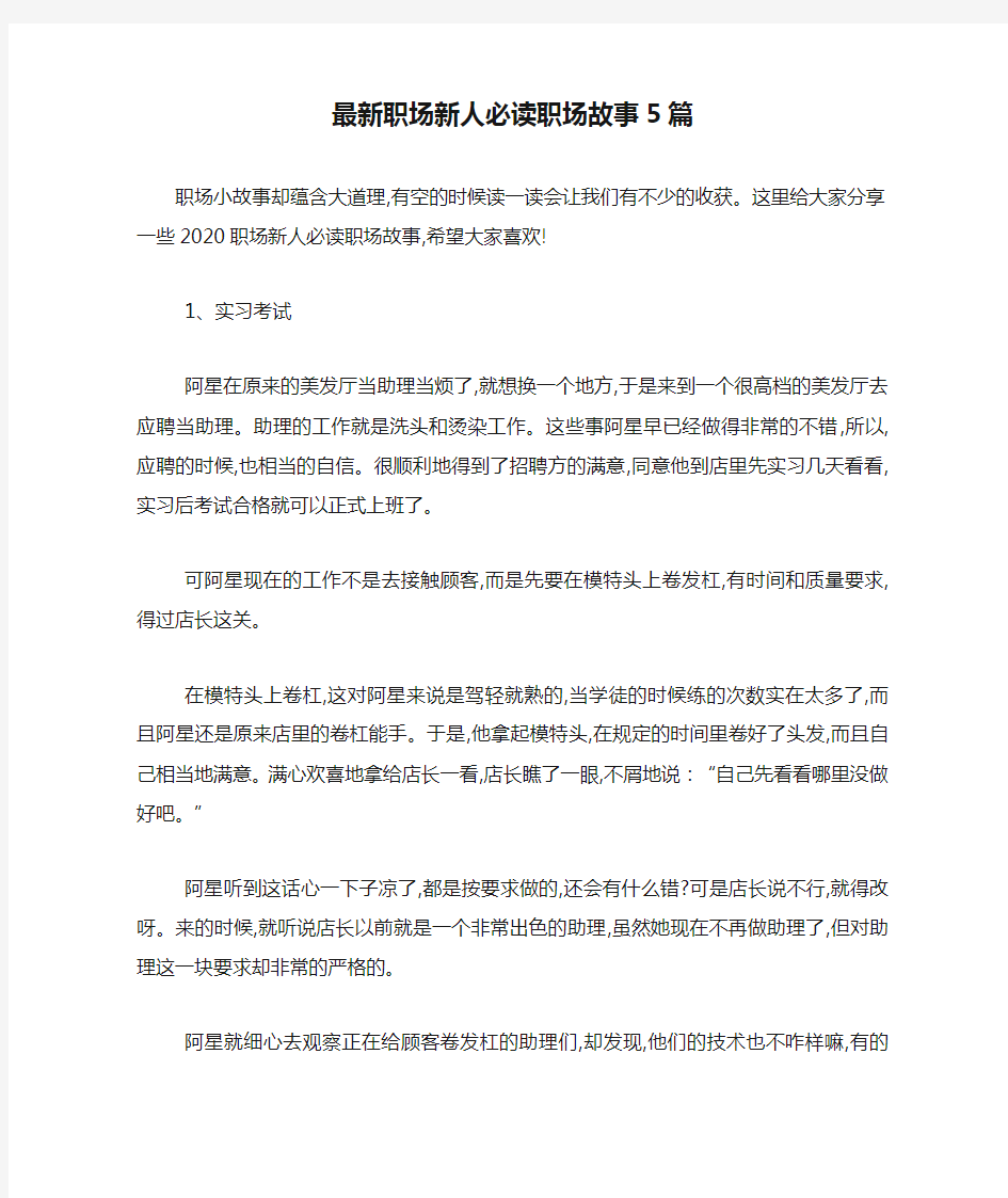 最新职场新人必读职场故事5篇