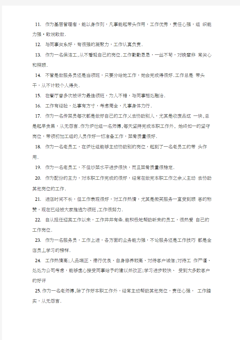 最新2020年度优秀员工考核评语