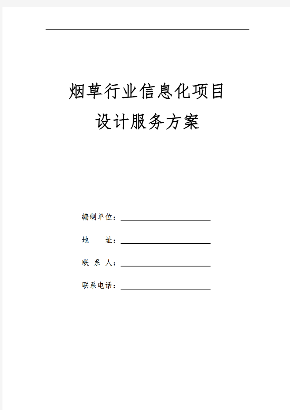 烟草行业信息化项目设计服务方案