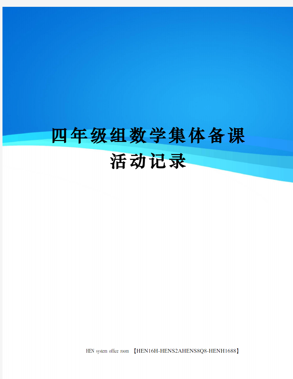 四年级组数学集体备课活动记录完整版