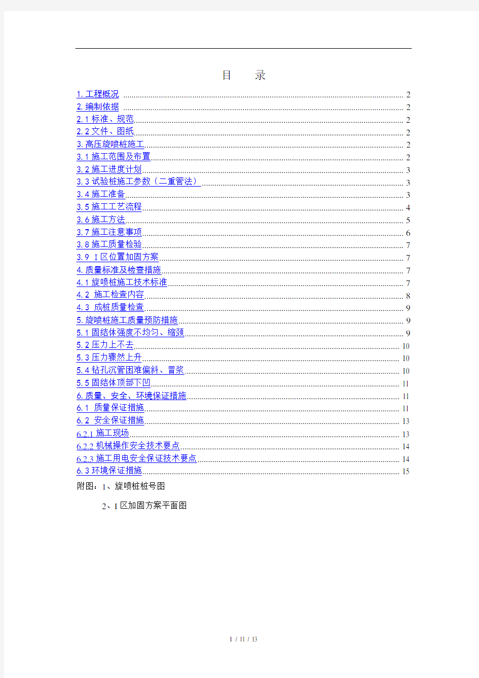 高压旋喷桩施工专项方案