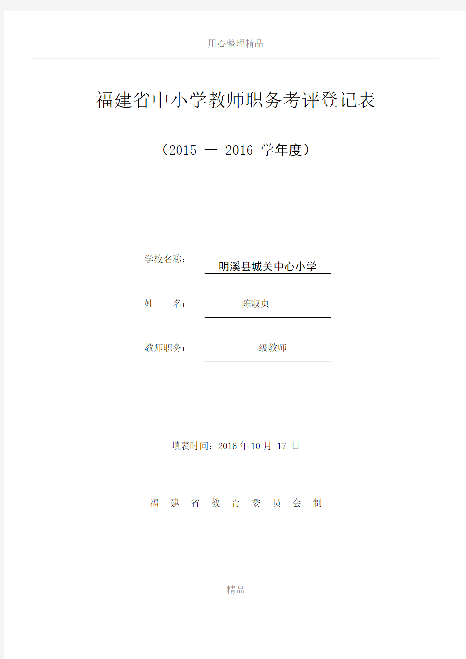 2015-2016小学教师年度考核表