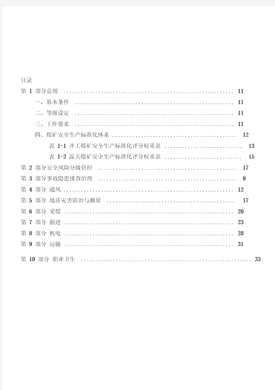 2017煤矿安全生产标准化基本要求及评分方法(试行)