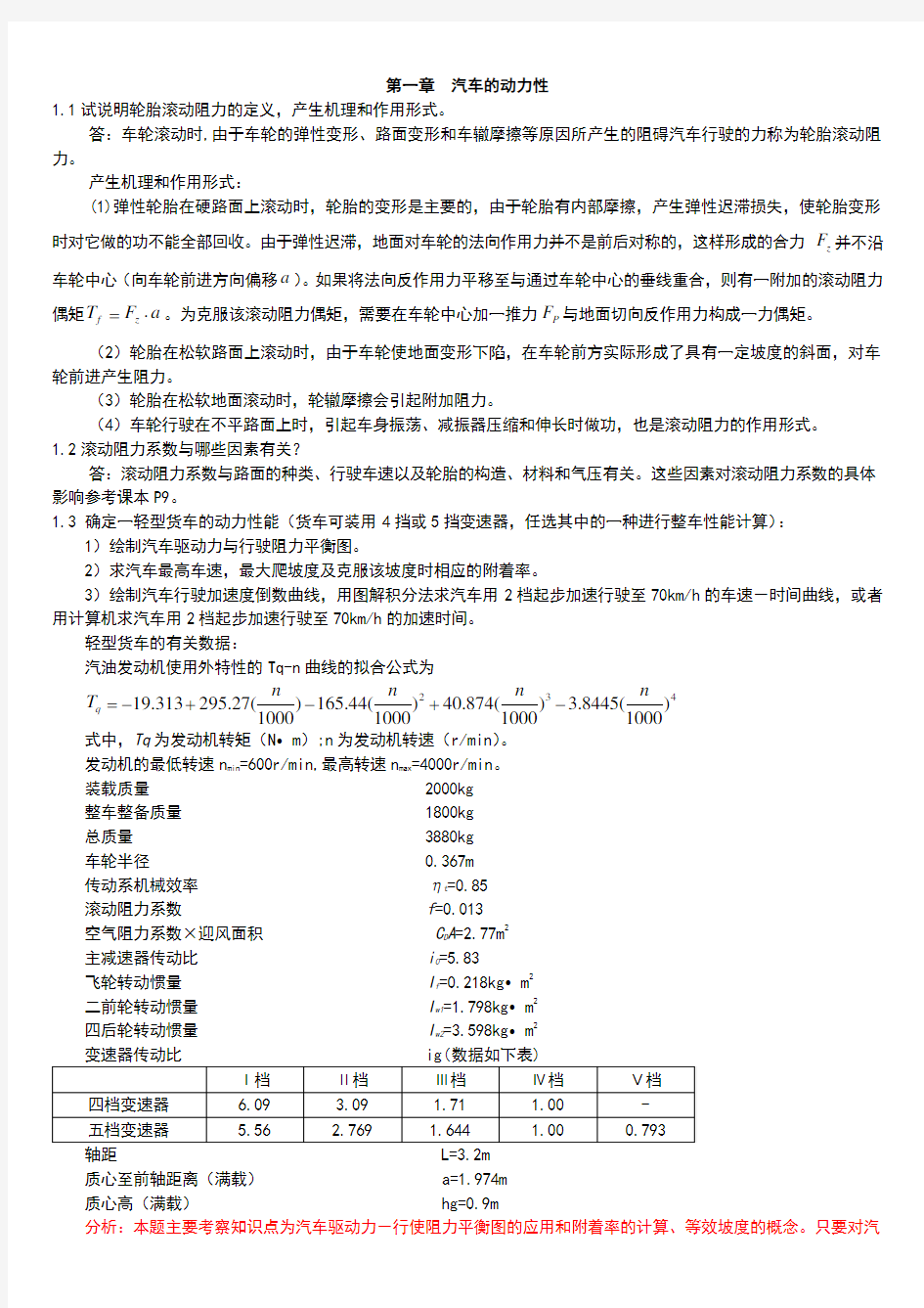 汽车理论第五版_课后习题答案(正确).