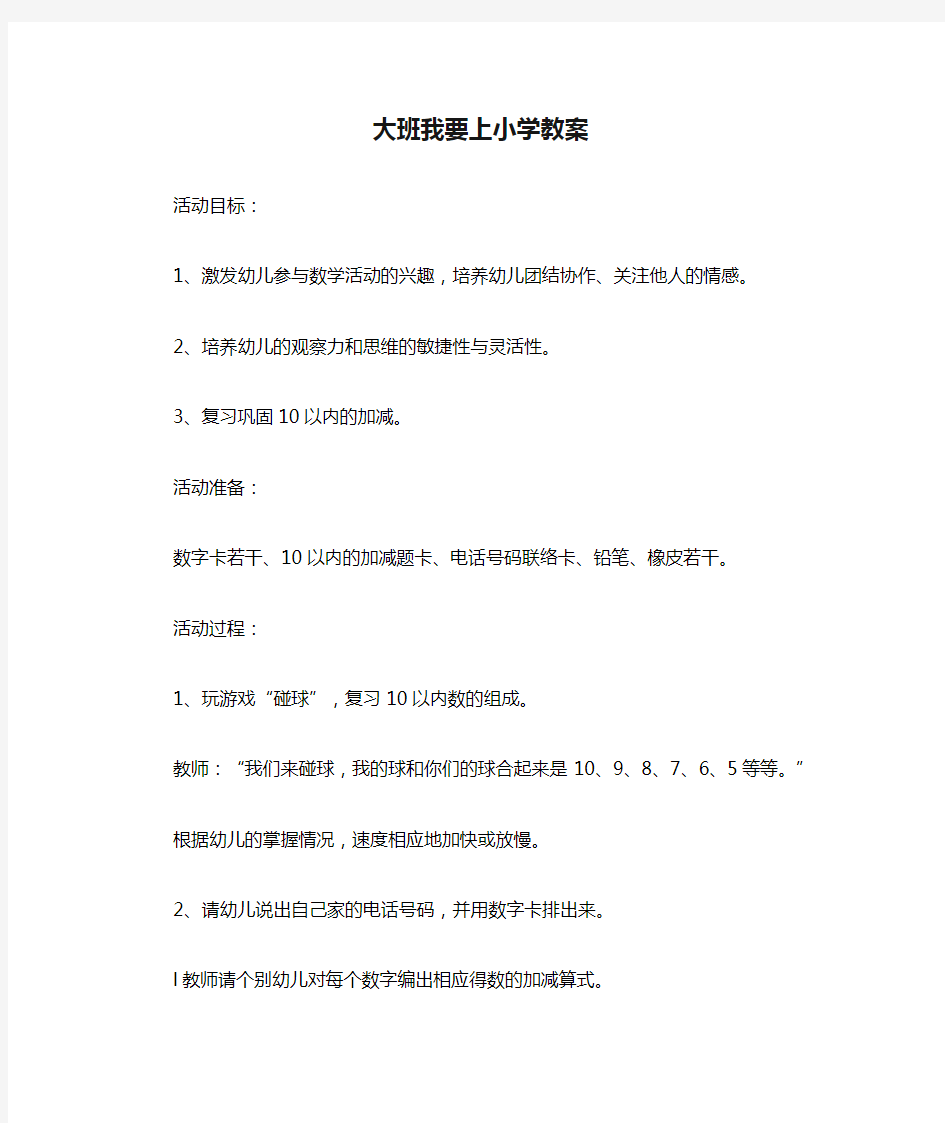 大班我要上小学教案