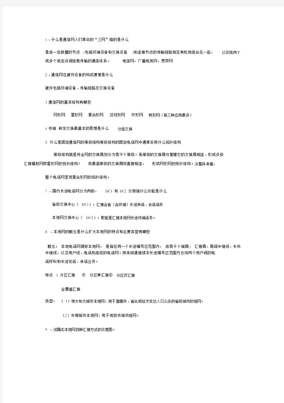 现代通信网课后答案.docx