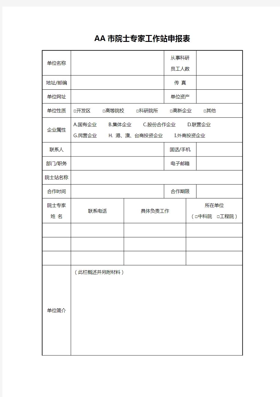 AA市院士专家工作站申报表