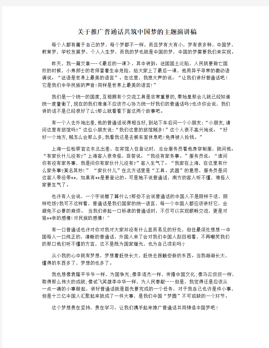 关于推广普通话共筑中国梦的主题演讲稿