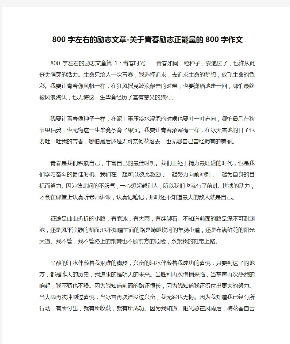 800字左右的励志文章-关于青春励志正能量的800字作文