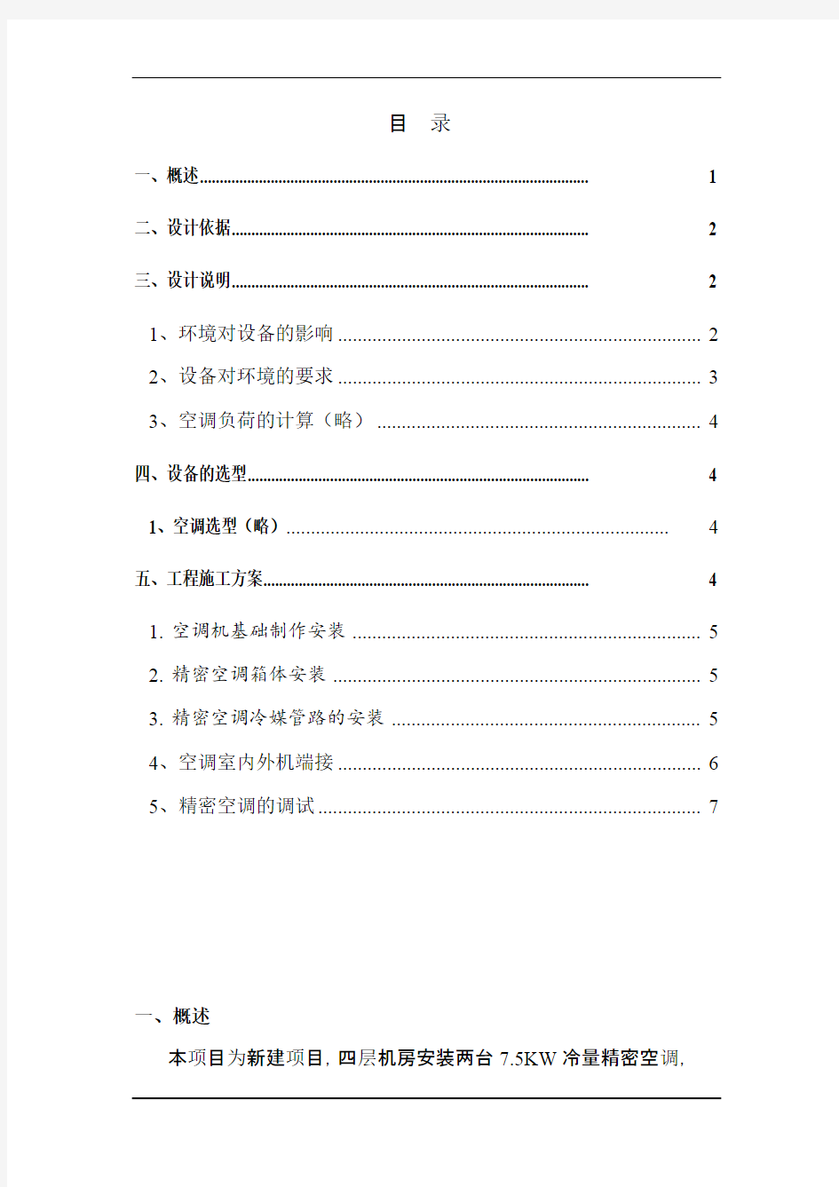 机房精密空调设计方案