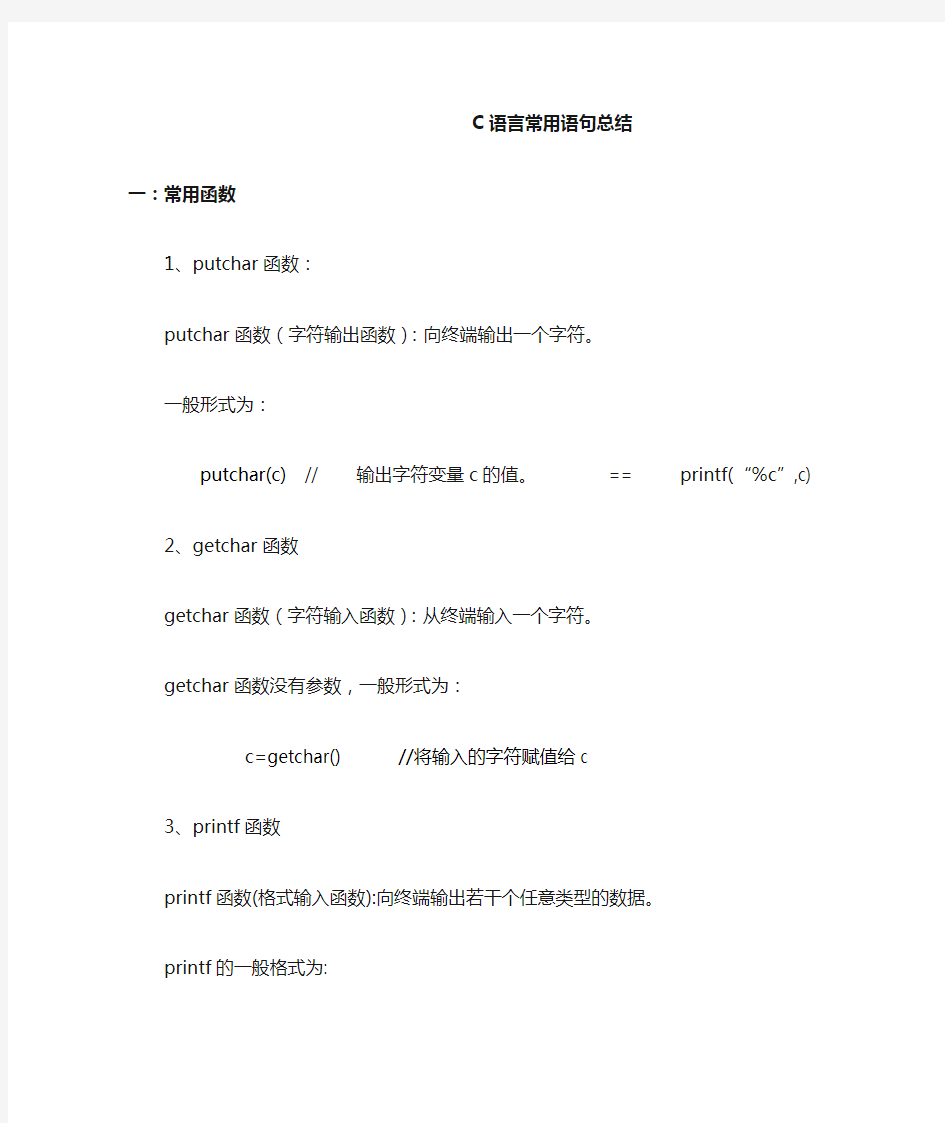 C语言常用语句总结