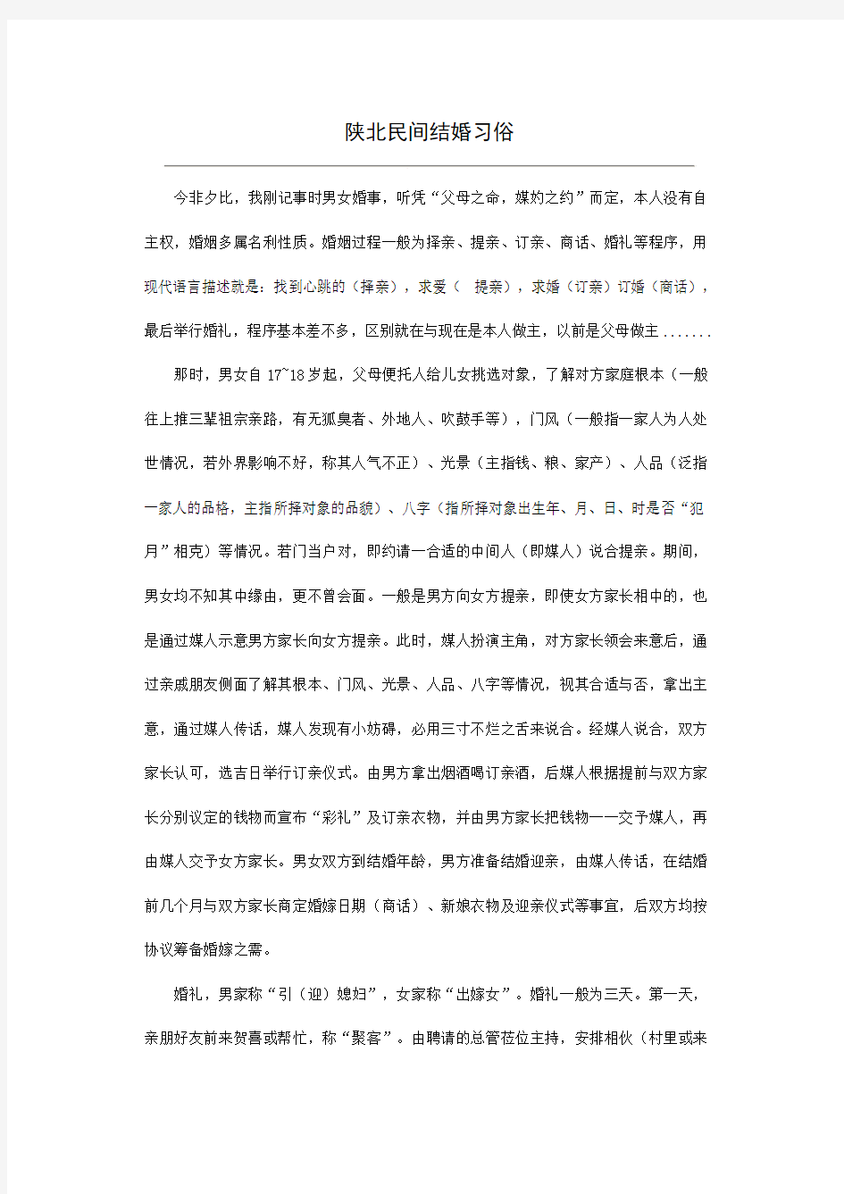 陕北民间结婚习俗