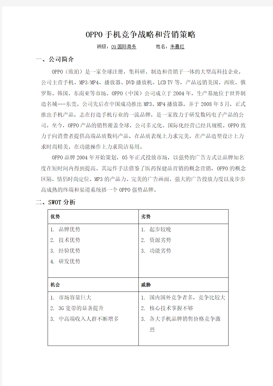 SWOT分析OPPO手机竞争战略和营销策略