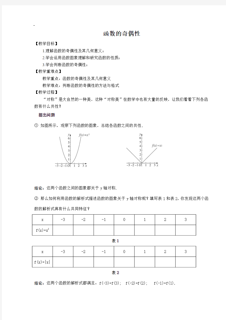 函数的奇偶性教案(10月15日试讲)