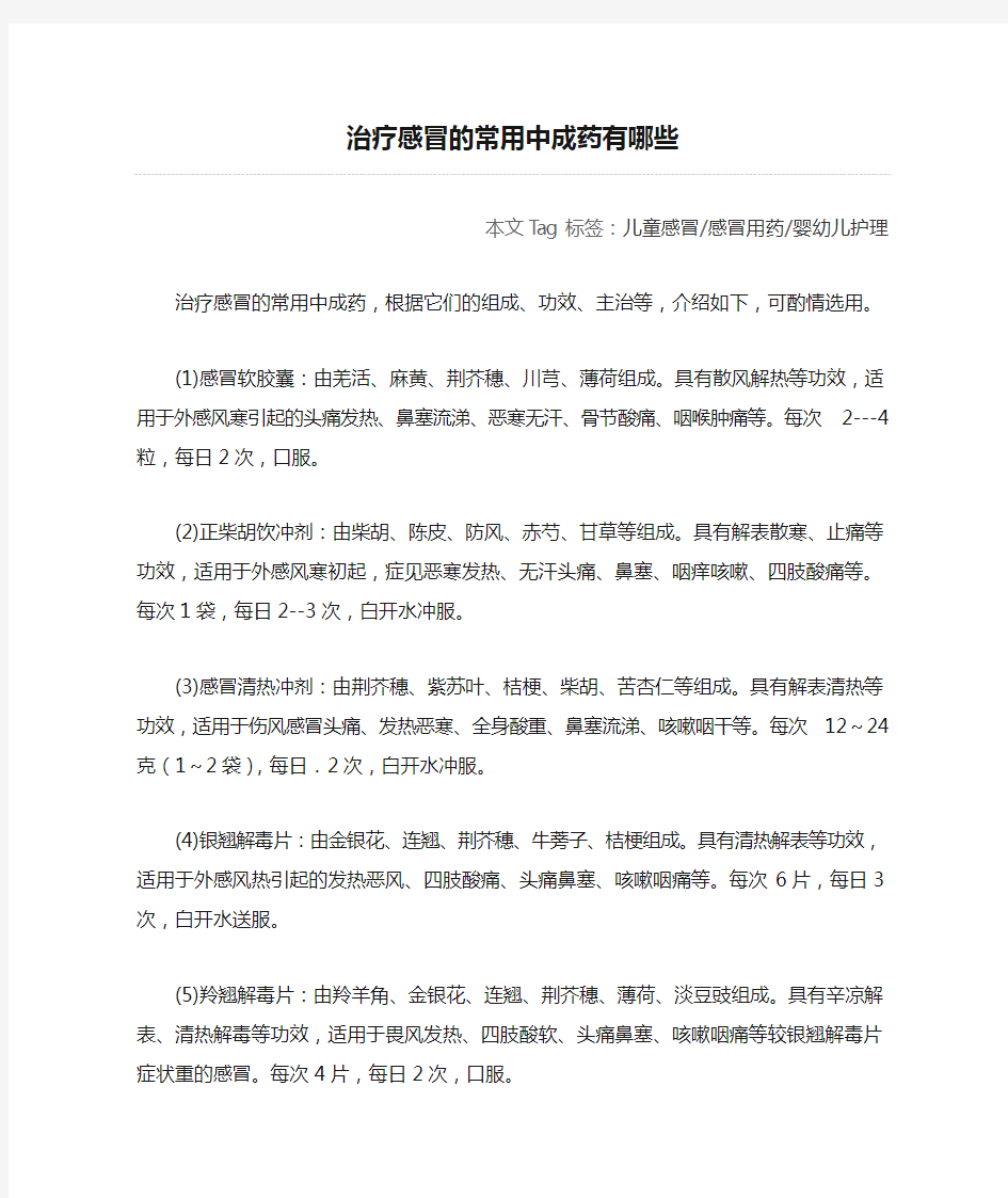 治疗感冒的常用中成药有哪些