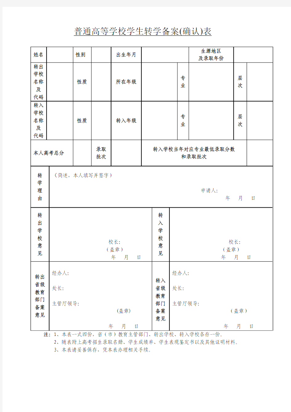 普通高等学校学生转学备案(确认)表