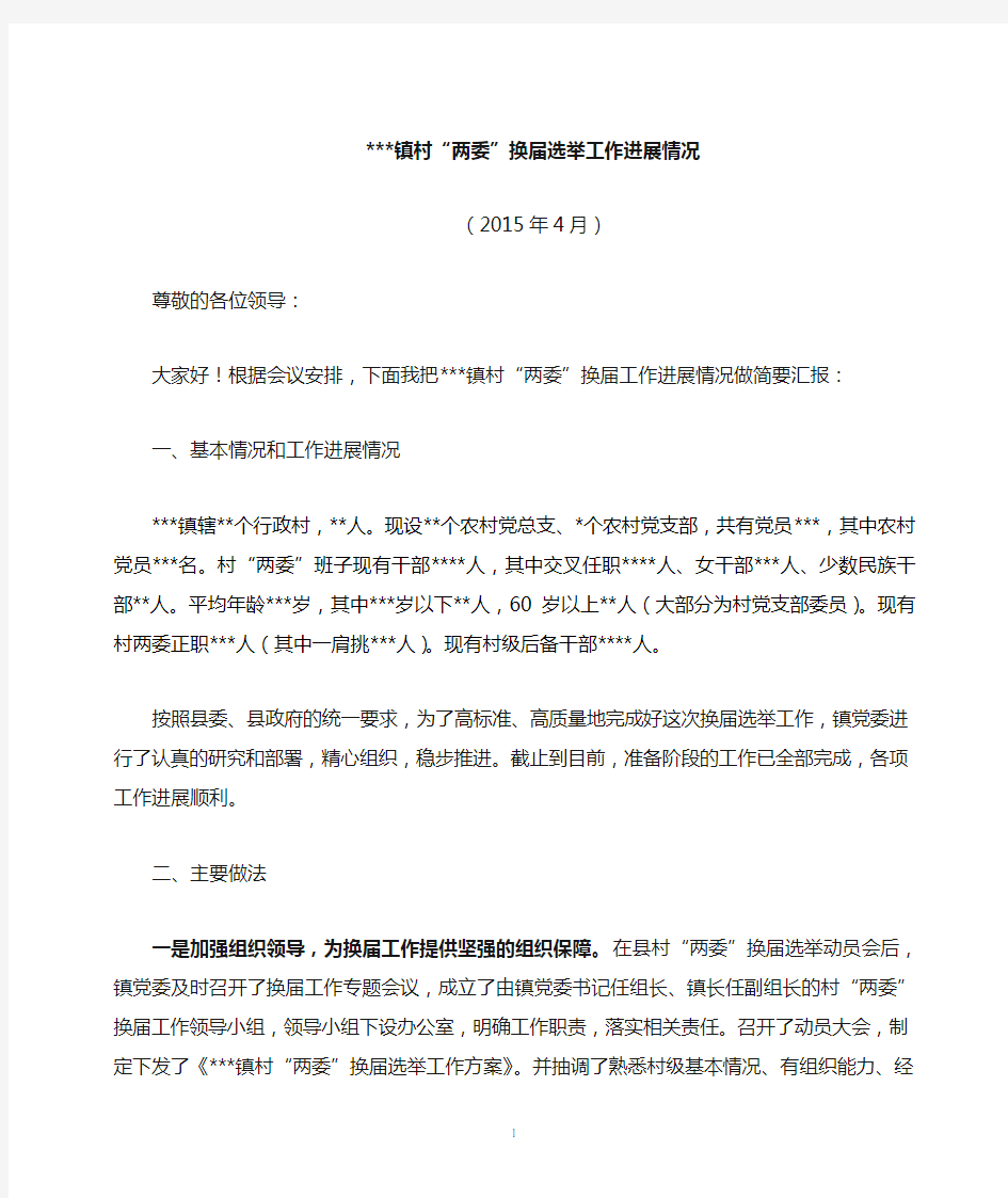 xx镇村两委换届工作汇报材料