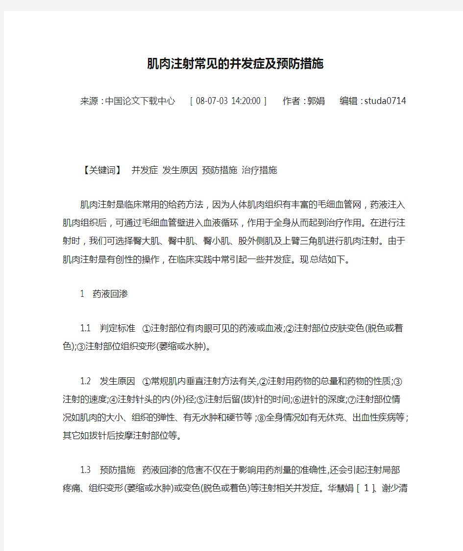 肌肉注射常见的并发症及预防措施