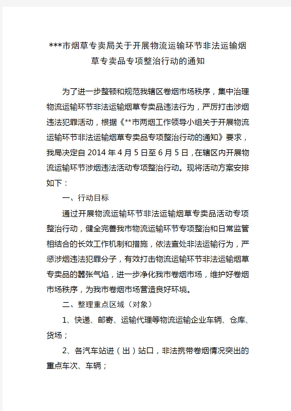 烟草专卖局关于开展物流运输环节非法运输烟草专卖品专项整治行动方案