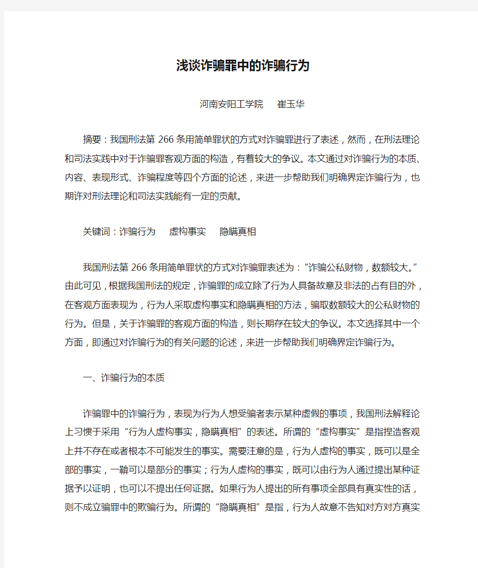 浅谈诈骗罪中的诈骗行为