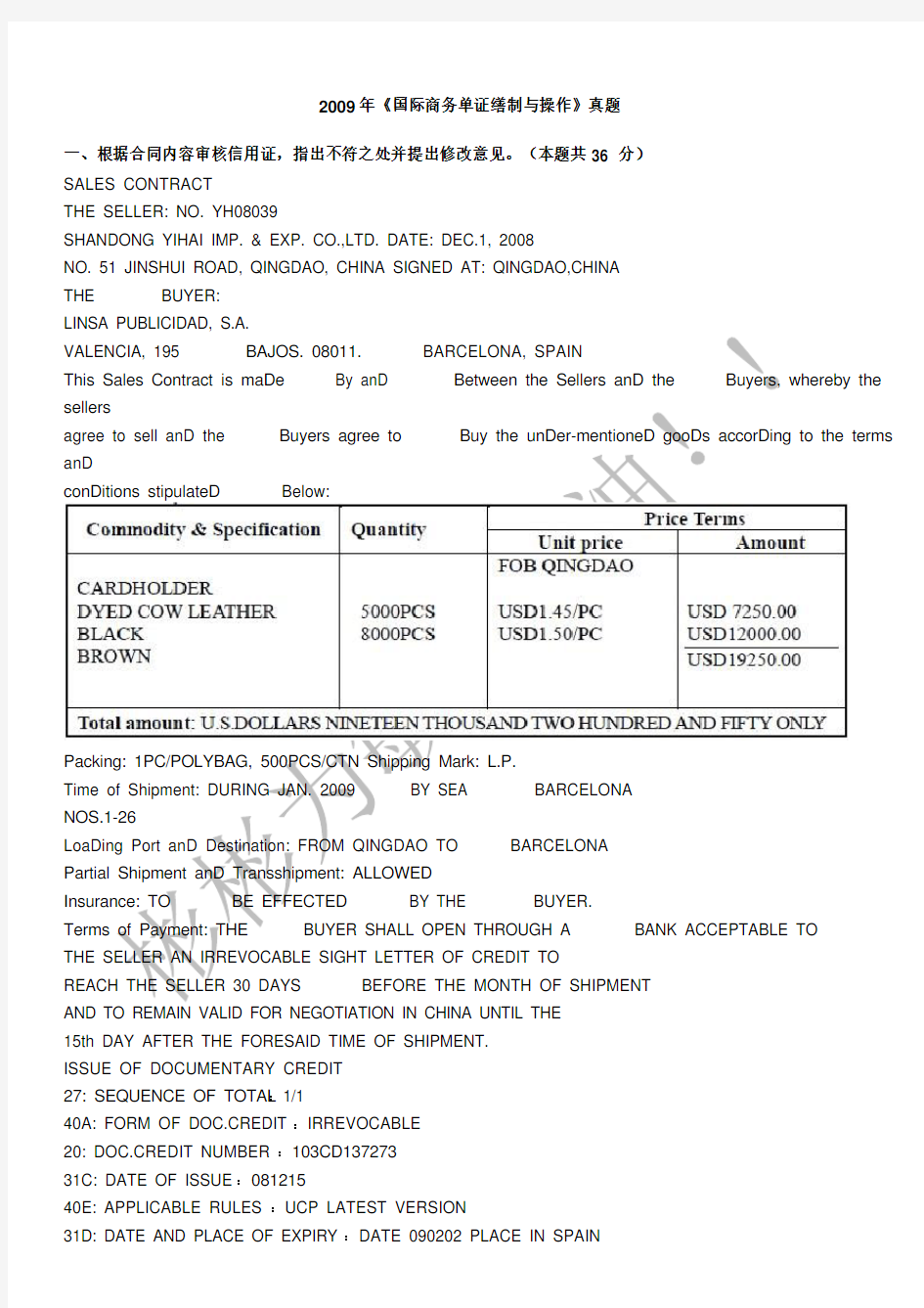 2009年《国际商务单证缮制与操作》真题