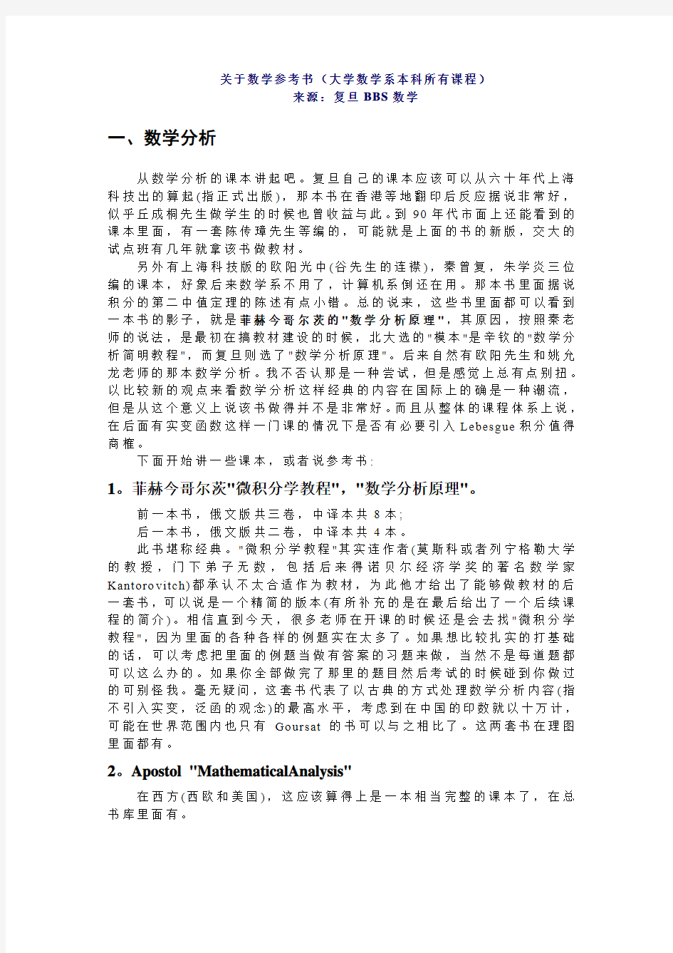 关于数学参考书(大学数学系本科所有课程)