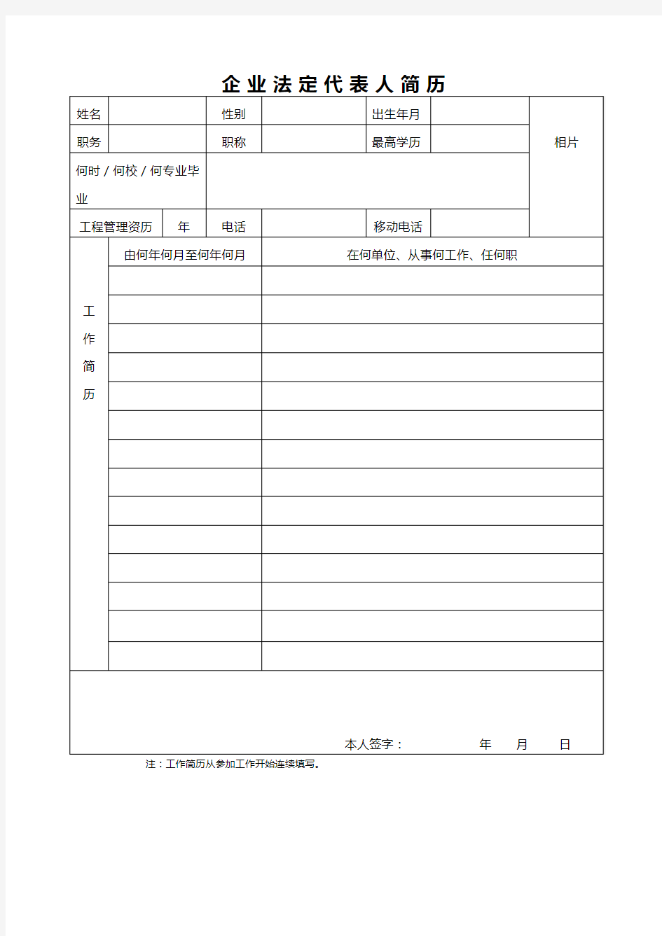 企业法人代表简历表格