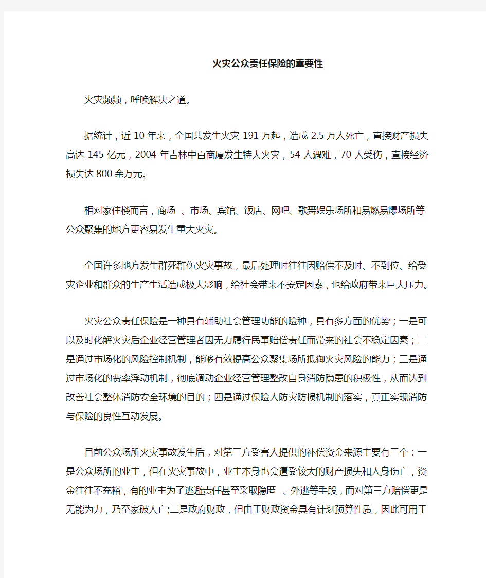 火灾公众责任保险的重要性